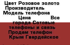 iPhone 6S, 1 SIM, Android 4.2, Цвет-Розовое золото › Производитель ­ CHINA › Модель телефона ­ iPhone 6S › Цена ­ 9 490 - Все города Сотовые телефоны и связь » Продам телефон   . Крым,Гвардейское